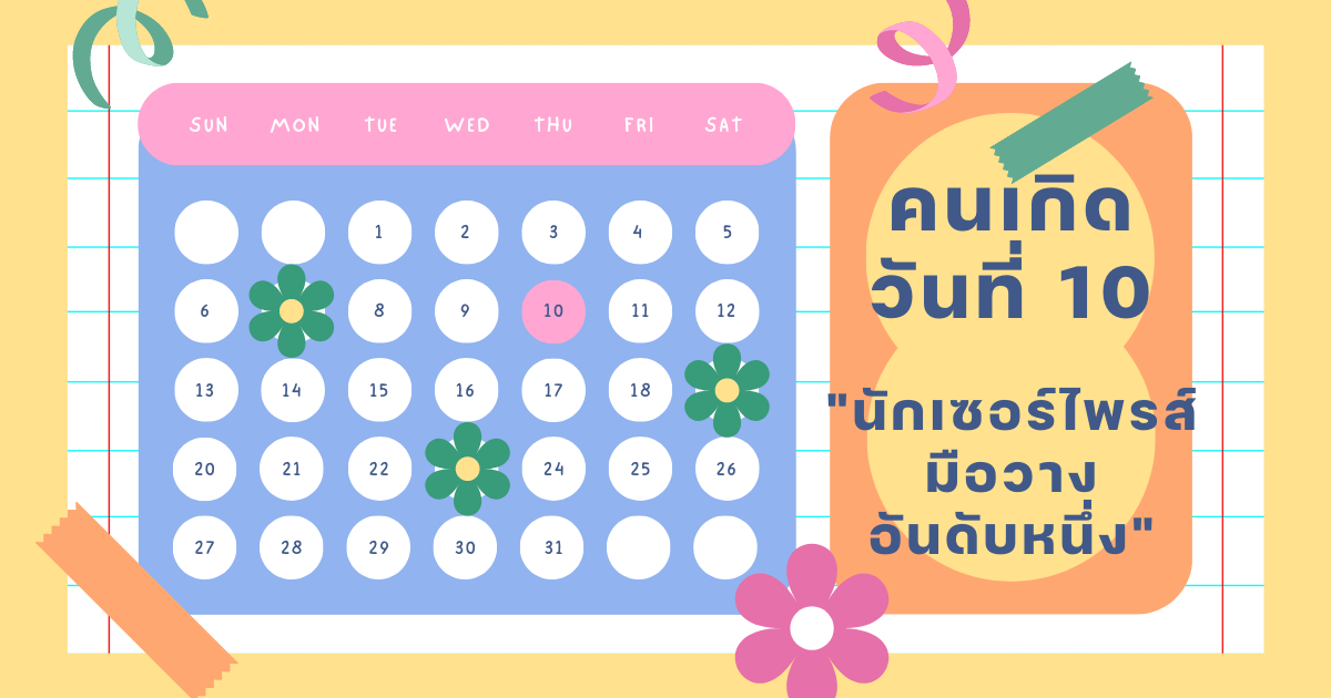 ทายนิสัยจากวันเกิด