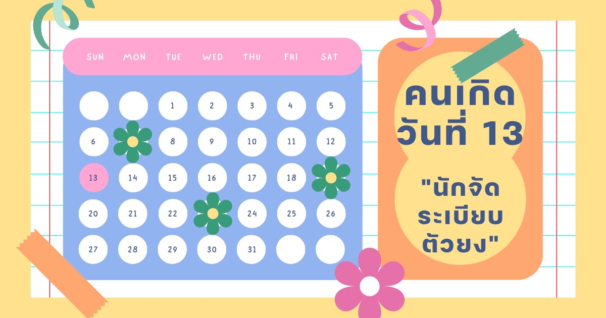 ทายนิสัยจากวันเกิด