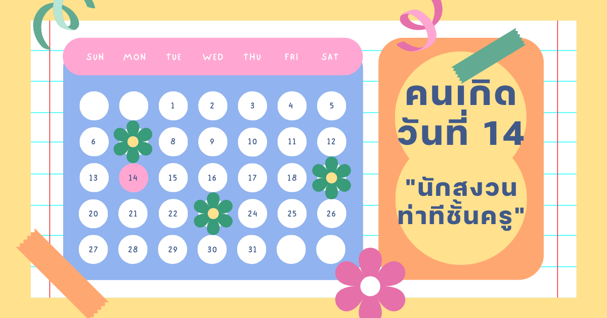 ทายนิสัยจากวันเกิด