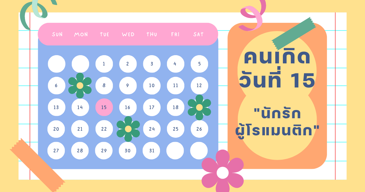 ทายนิสัยจากวันเกิด