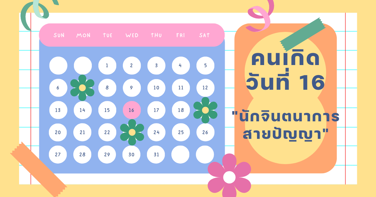 ทายนิสัยจากวันเกิด