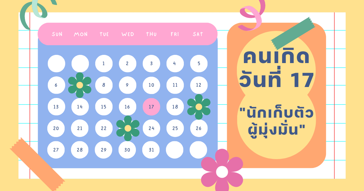 ทายนิสัยจากวันเกิด