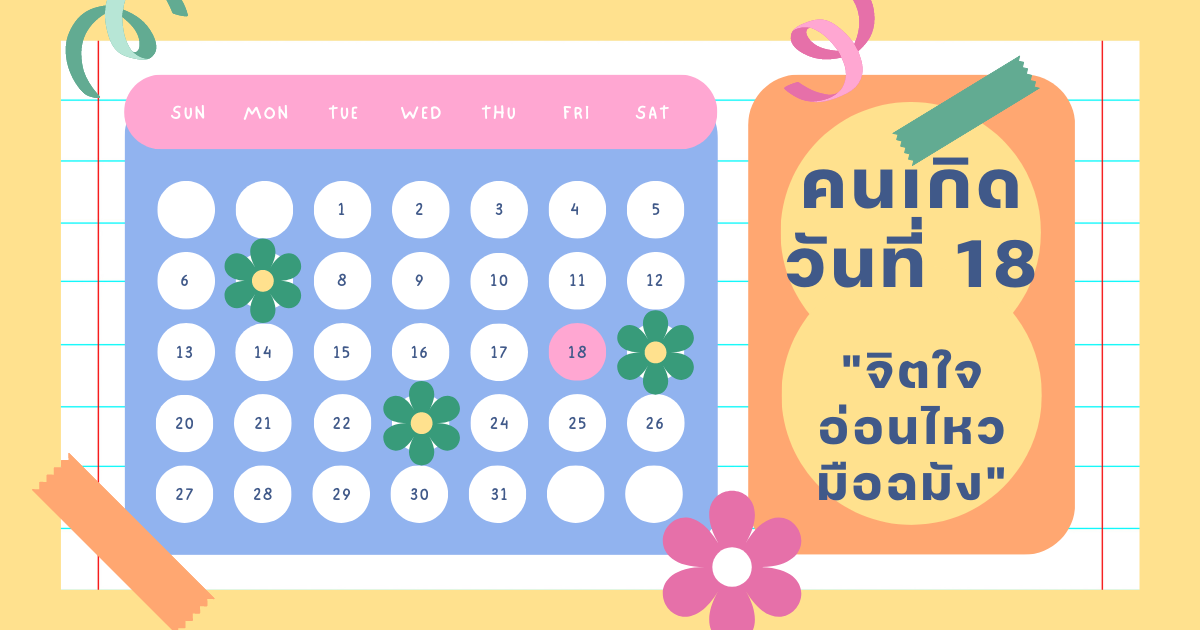 ทายนิสัยจากวันเกิด