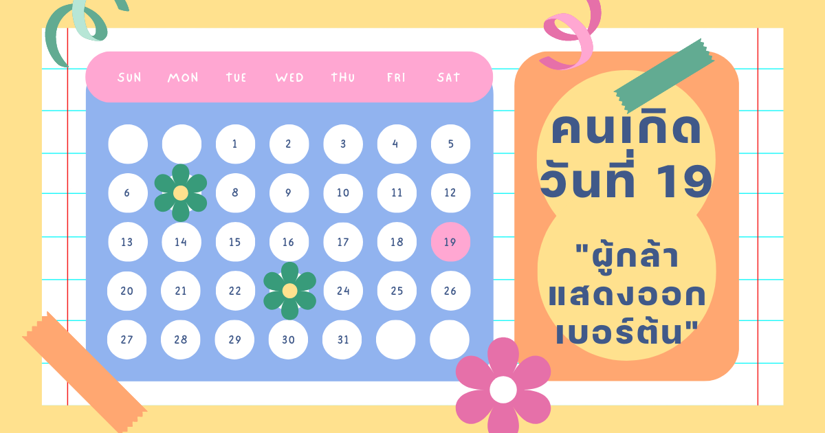 ทายนิสัยวันเกิด 1-31