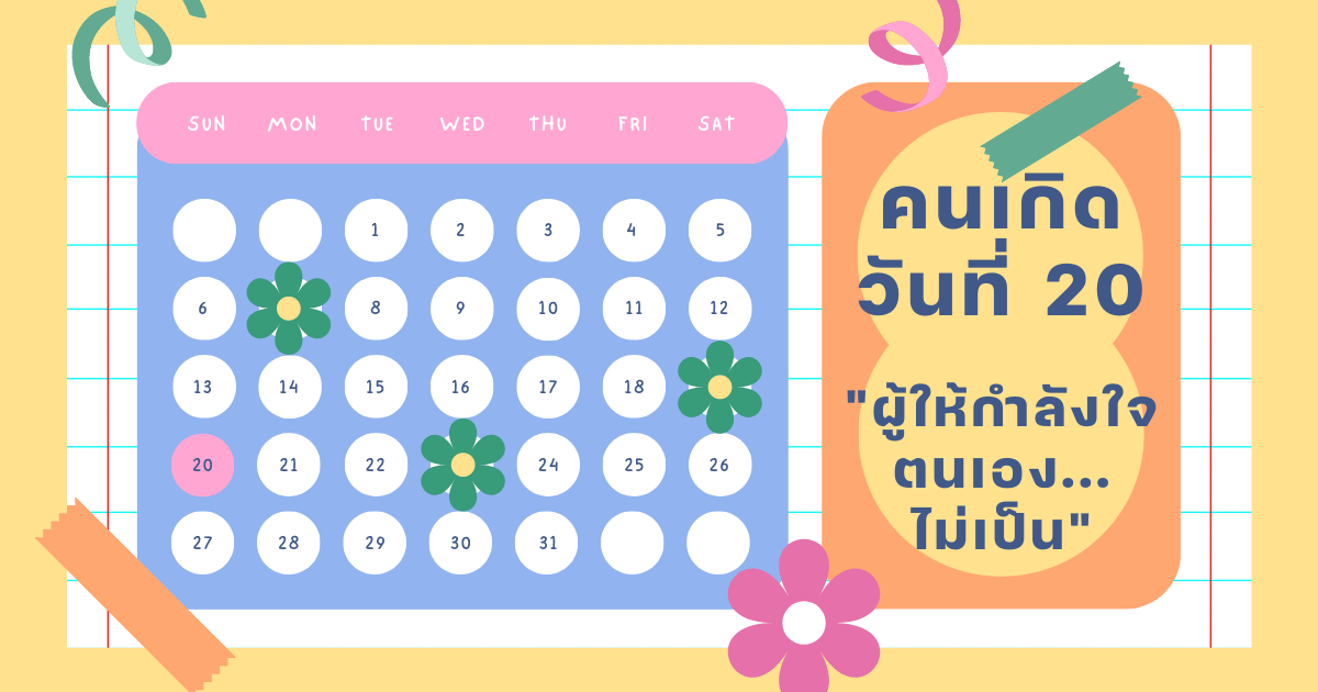 ทายนิสัยวันเกิด 1-31