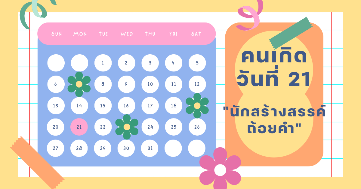 ทายนิสัยวันเกิด 1-31