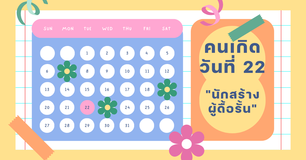 ทายนิสัยวันเกิด 1-31