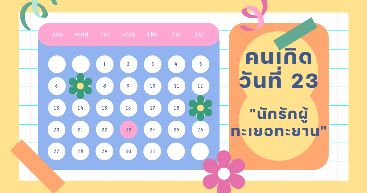 ทายนิสัยวันเกิด 1-31