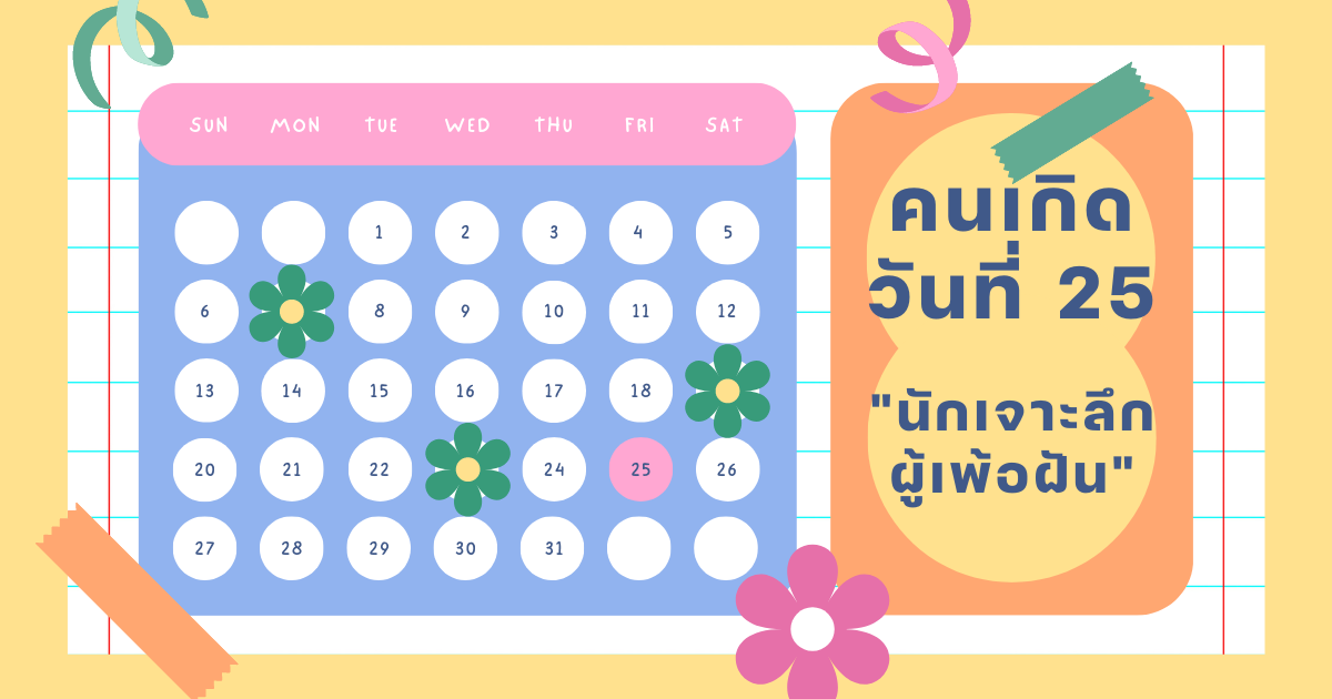 ทายนิสัยวันเกิด 1-31