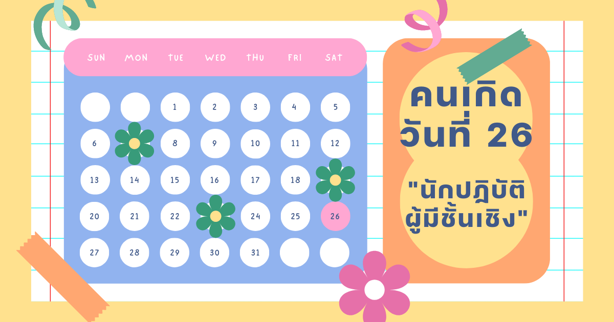 ทายนิสัยวันเกิด 1-31