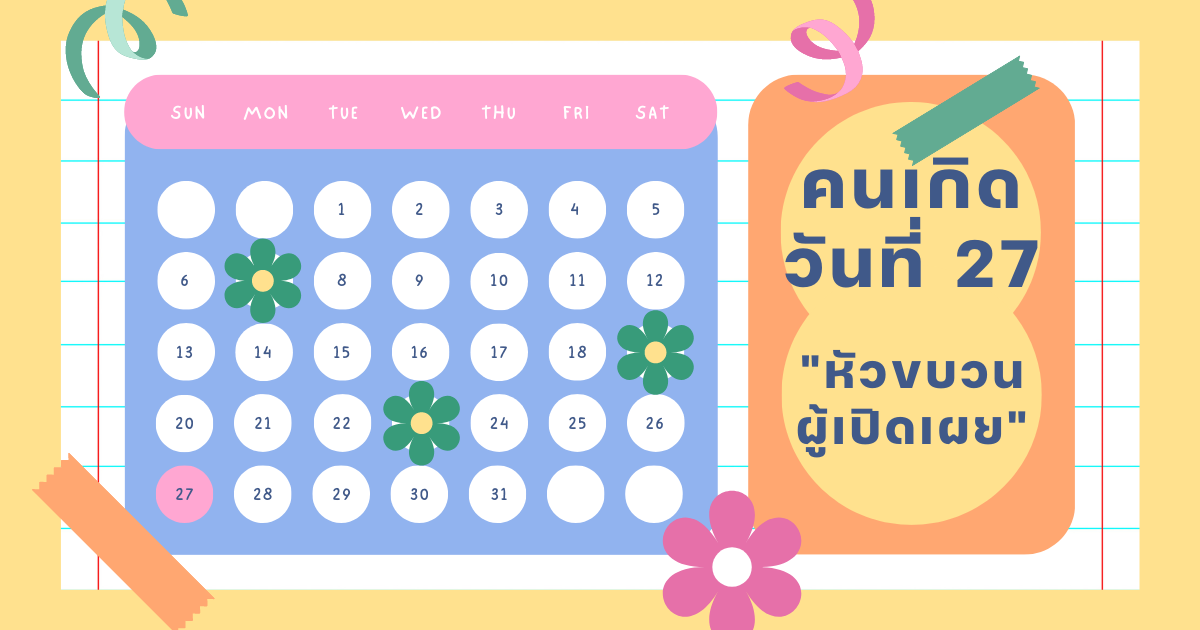 ทายนิสัยวันเกิด 1-31