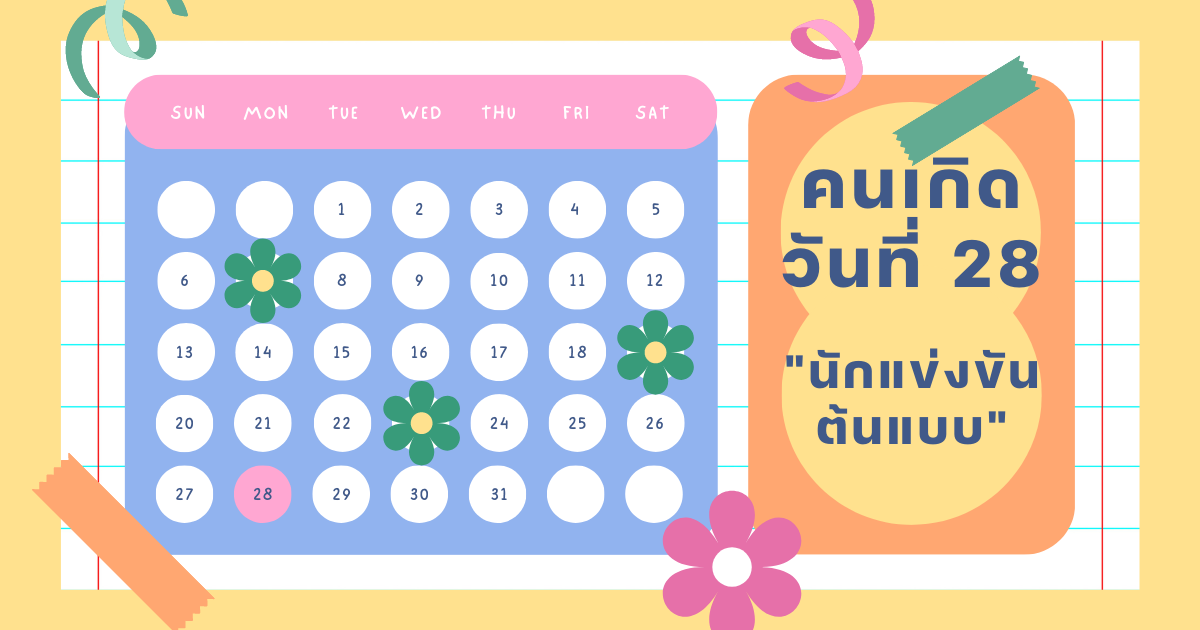 ทายนิสัยวันเกิด 1-31