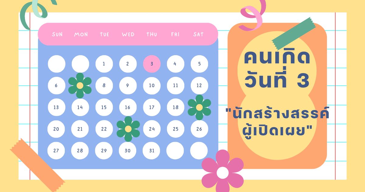 ทายนิสัยจากวันเกิด