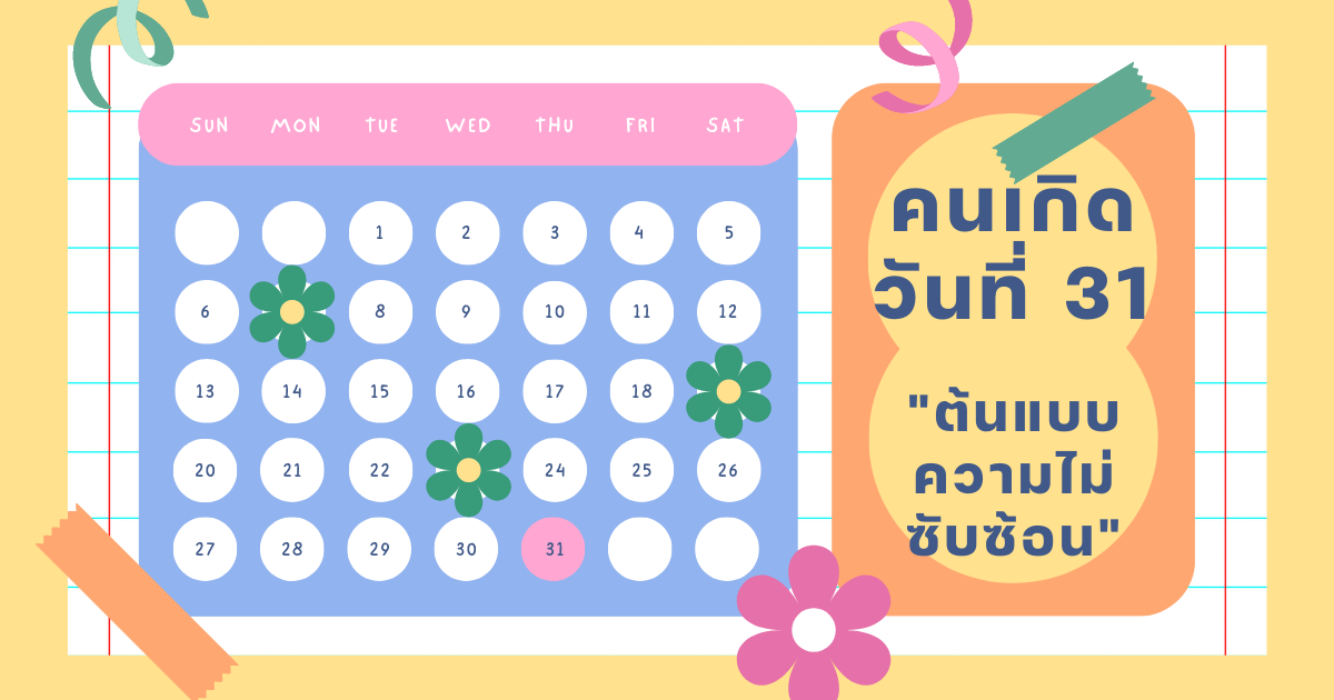 ทายนิสัยวันเกิด 1-31