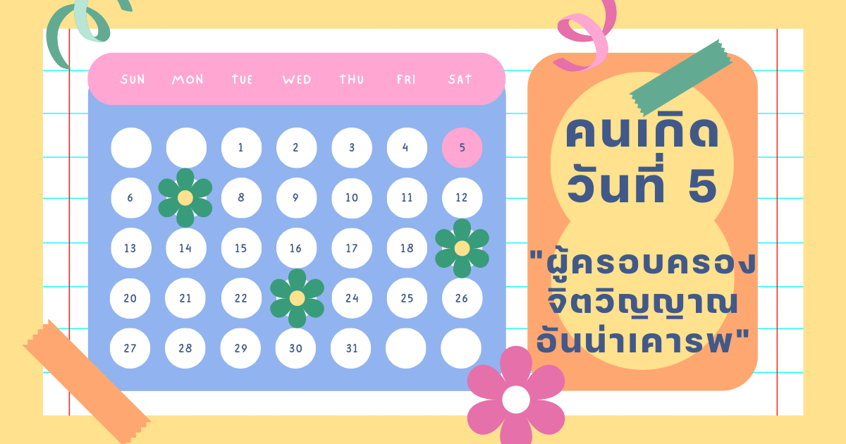 ทายนิสัยจากวันเกิด