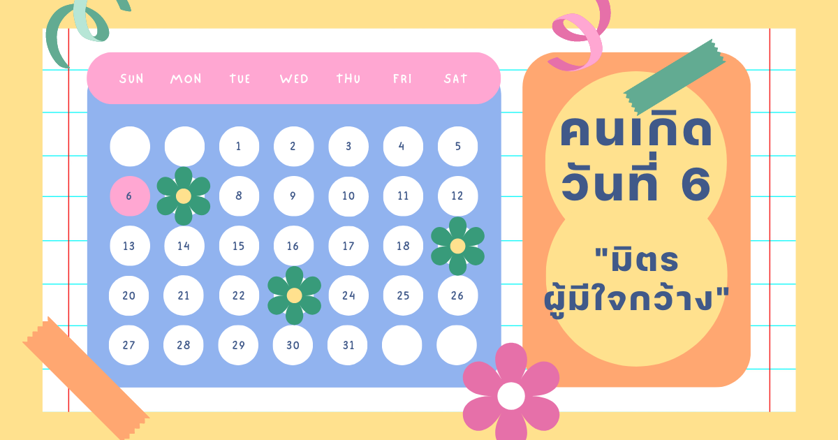 ทายนิสัยจากวันเกิด