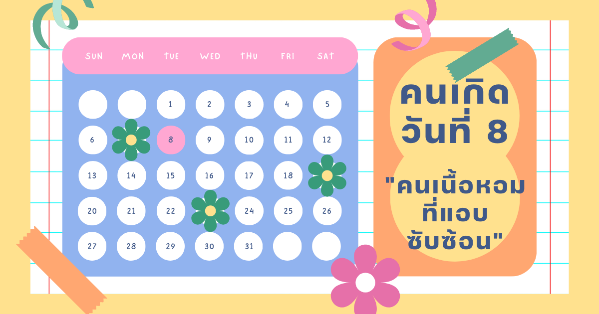 ทายนิสัยจากวันเกิด