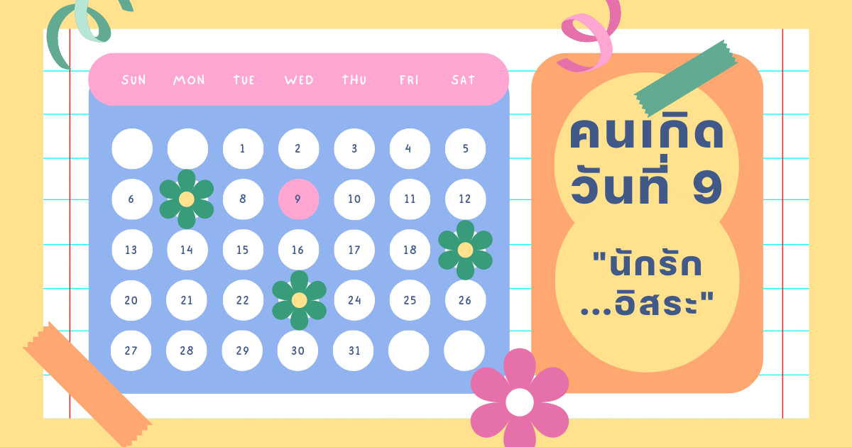 ทายนิสัยจากวันเกิด