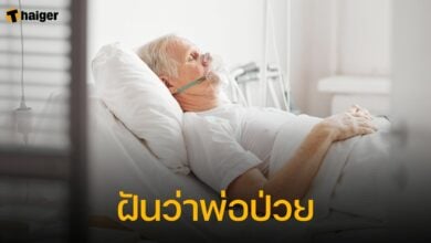 ทำนายฝัน ฝันว่าพ่อป่วย