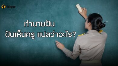 ทำนายฝัน ฝันเห็นครู แปลว่าอะไร?