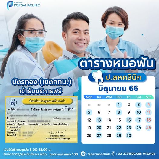 ทำฟันฟรี บัตรทอง กรุงเทพ