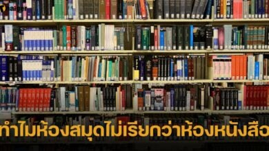 ทำไมห้องสมุดไม่เรียกว่าห้องหนังสือ