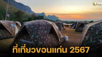 ที่เที่ยวขอนแก่น 2567 2024