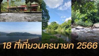 ที่เที่ยวนครนายก 2566