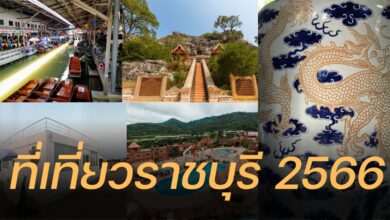 ที่เที่ยวราชบุรี 2566
