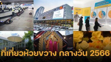 ที่เที่ยวห้วยขวาง กลางวัน 2566