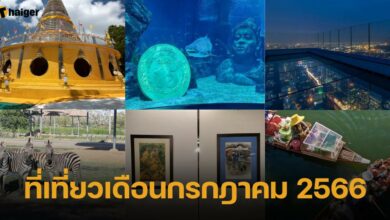 ที่เที่ยวเดือนกรกฎาคม 2566