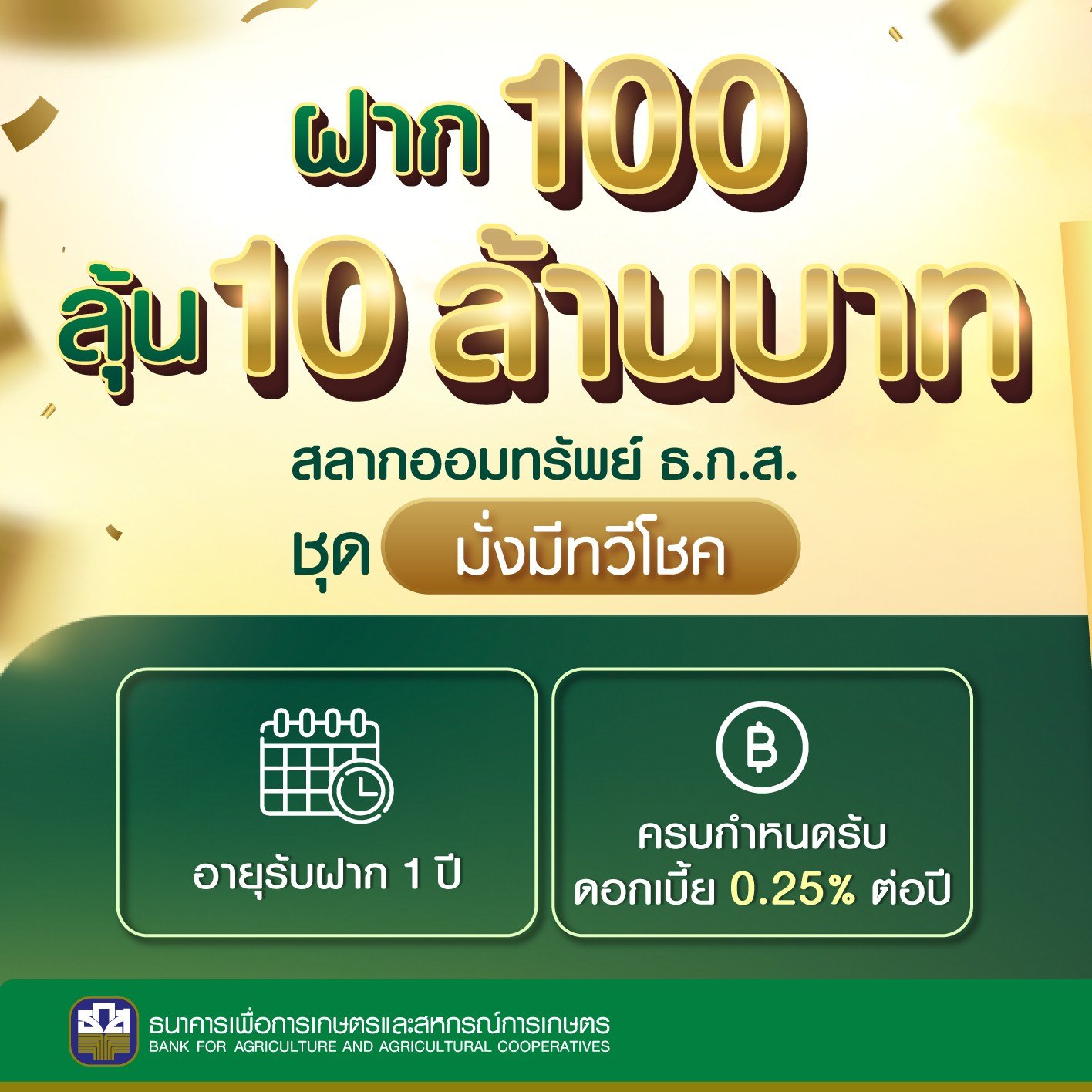 ธ.ก.ส. สลากออมทรัพย์ มิ.ย.66