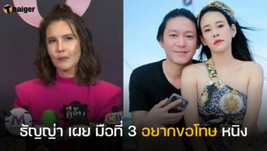 ธัญญ่า เผย มือที่ 3 อยากขอโทษ หนิง