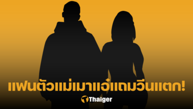 นักร้องแฟนตัวแม่
