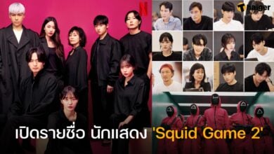 นักแสดง 'Squid Game 2'