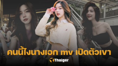 นางเอก mv เปิดตัวเขา three man down