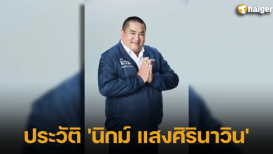 นิกม์ แสงศิรินาวิน ประวัติ