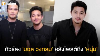 'บอล วงกลม' ทัวร์ลง หลังแซะชาวเน็ตปม 'หนุ่ม กะลา'