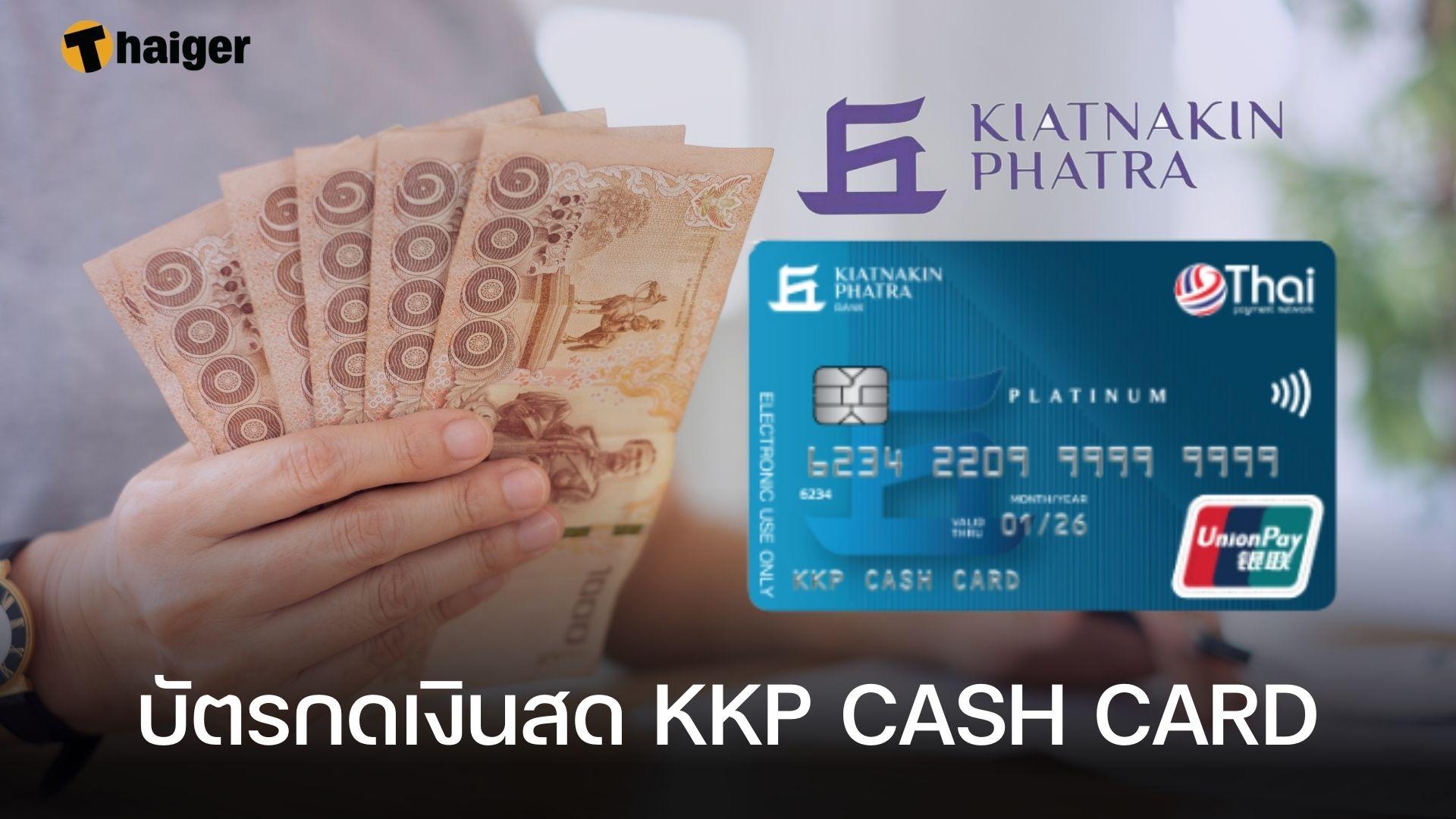 บัตรกดเงินสด KKP CASH CARD