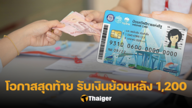บัตรสวัสดิการแห่งรัฐ เงินย้อนหลัง