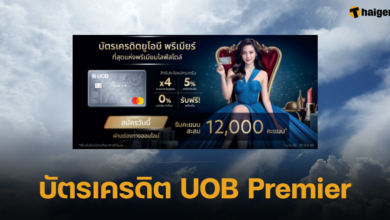 บัตรเครดิต UOB Premier