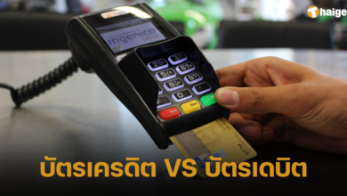 บัตรเครดิต VS บัตรเดบิต