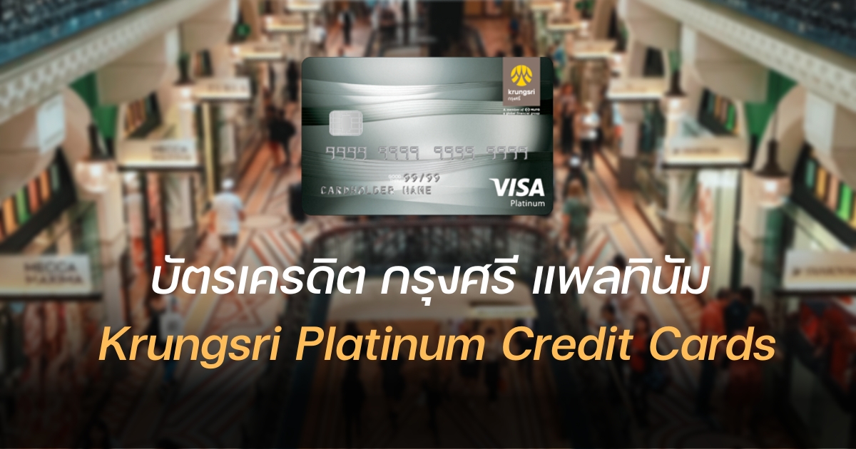 บัตรเครดิต krungsri platinum