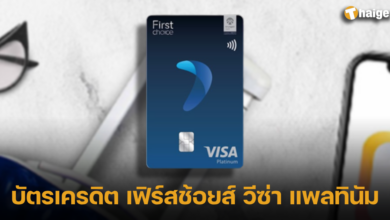 บัตรเครดิต เฟิร์สช้อยส์ วีซ่า แพลทินัม 2023