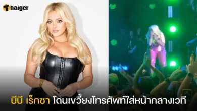 บีบี เร็กซา โดนเขวี้ยงโทรศัพท์ใส่หน้า