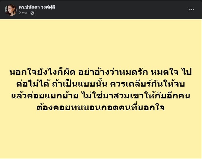 บุ๋ม ปนัดดา โพสต์ฟาด เพื่อนหนุ่มกะลา