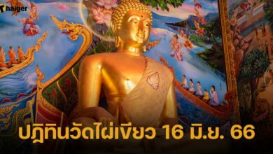 ปฏิทินวัดไผ่เขียว 16 มิ.ย. 66