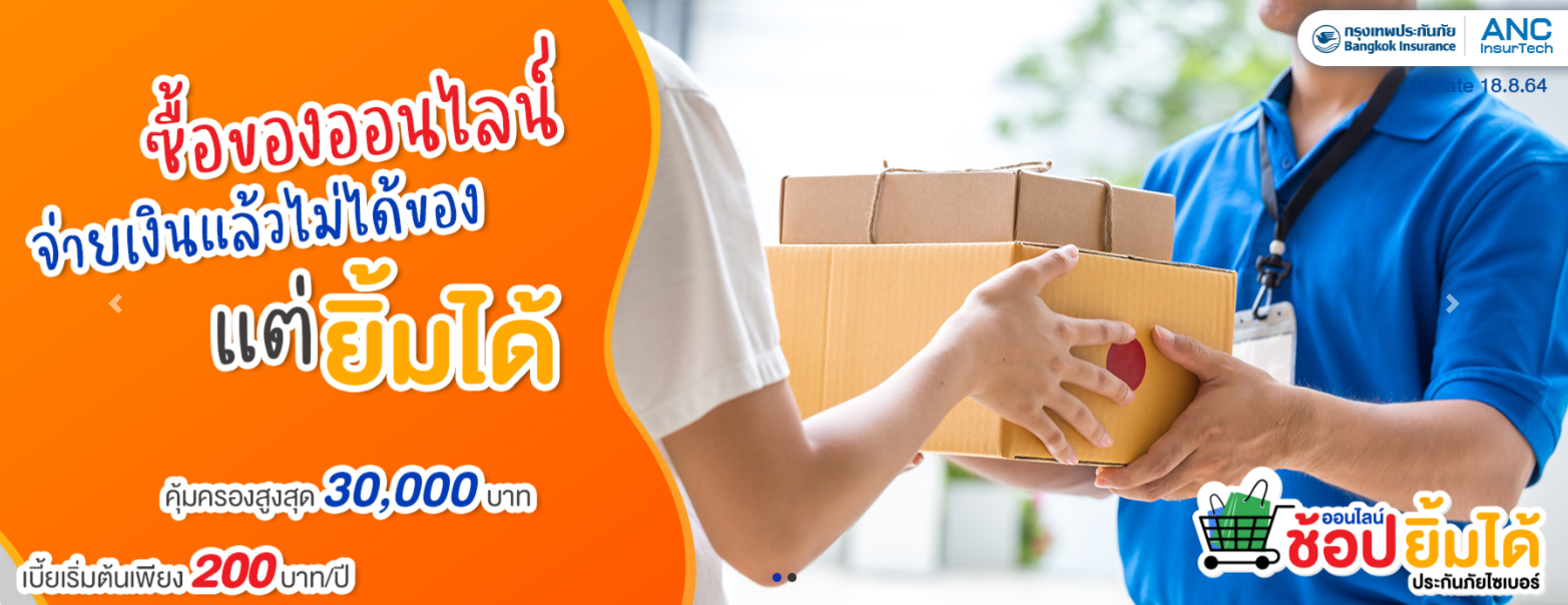 ประกันช้อปออนไลน์