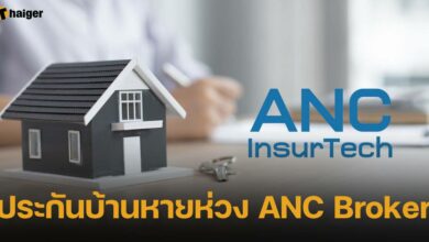 ประกันบ้านหายห่วง ANC Broker
