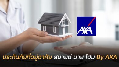ประกันภัยบ้าน AXA